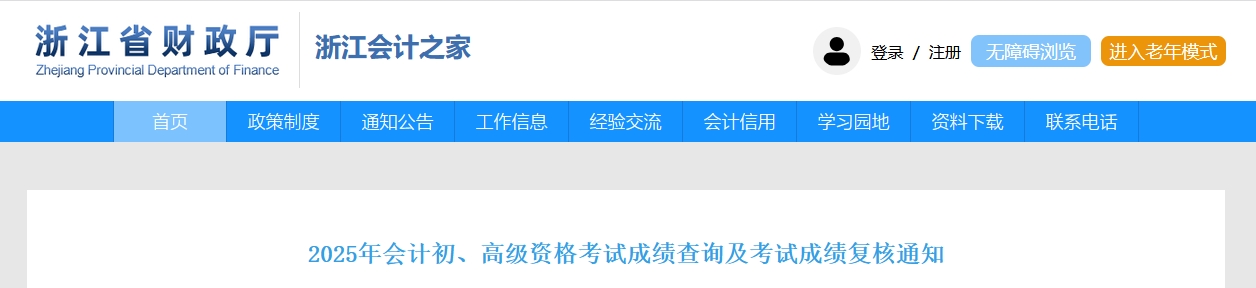 2025年浙江高級(jí)會(huì)計(jì)師考試成績(jī)復(fù)核的通知