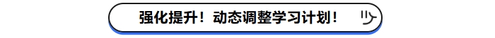 強(qiáng)化提升！動(dòng)態(tài)調(diào)整學(xué)習(xí)計(jì)劃！