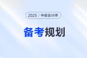 中級(jí)會(huì)計(jì)報(bào)名確認(rèn)后，3科備考如何規(guī)劃？攻略來(lái)了！