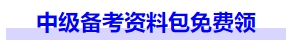 中級會計(jì)中級備考資料包免費(fèi)領(lǐng)
