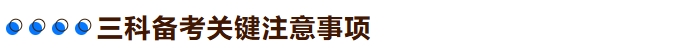 三科備考關(guān)鍵注意事項(xiàng)