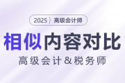 高級(jí)會(huì)計(jì)師&稅務(wù)試相似內(nèi)容大對(duì)比！快來(lái)揭秘
