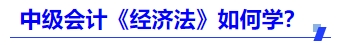 中級會計《經(jīng)濟法》如何學？