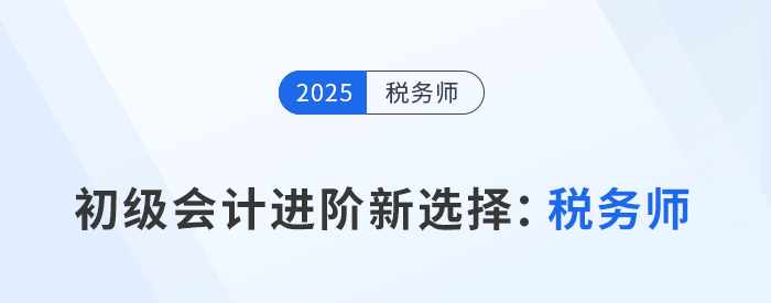 2025年初級(jí)會(huì)計(jì)成績(jī)出爐，稅務(wù)師成進(jìn)階新選擇