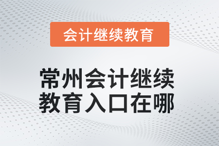 2025年常州會計繼續(xù)教育入口在哪？