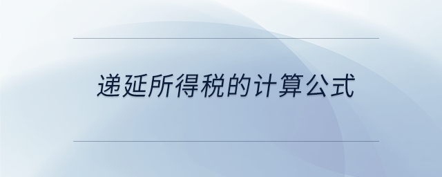 遞延所得稅的計算公式