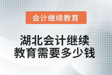 2025年湖北會(huì)計(jì)人員繼續(xù)教育需要多少錢？