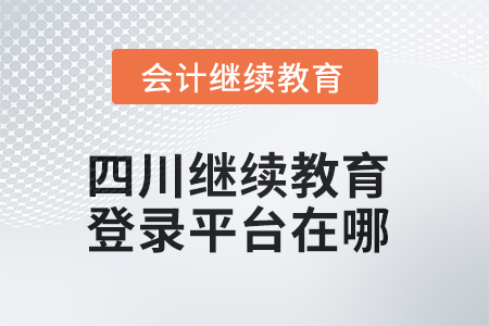 2025年四川繼續(xù)教育登錄平臺(tái)在哪？
