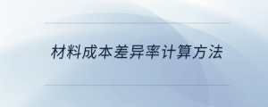 材料成本差異率計算方法