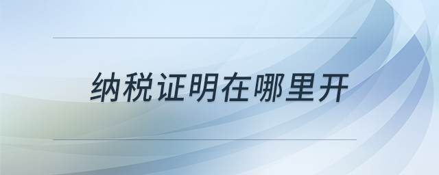 納稅證明在哪里開