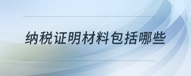 納稅證明材料包括哪些 納稅證明材料包括哪些