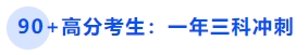 90+高分考生：一年三科沖刺