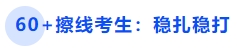 中級(jí)會(huì)計(jì)60+擦線考生：穩(wěn)扎穩(wěn)打