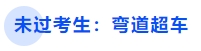 中級(jí)會(huì)計(jì)未過考生：彎道超車