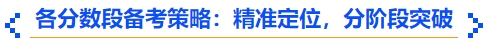 中級(jí)會(huì)計(jì)各分?jǐn)?shù)段備考策略：精準(zhǔn)定位，分階段突破