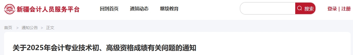 2025年新疆高級會(huì)計(jì)師考試成績復(fù)核的通知