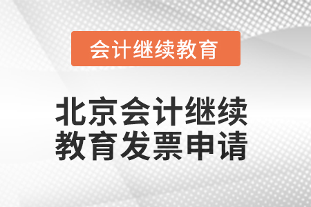 2025年北京會(huì)計(jì)人員繼續(xù)教育發(fā)票申請(qǐng)流程