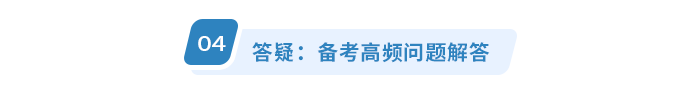 答疑：備考高頻問(wèn)題解答