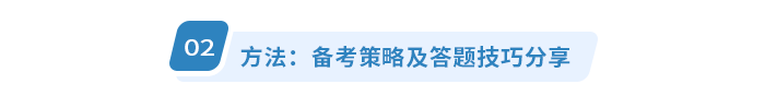 方法：備考策略及答題技巧分享