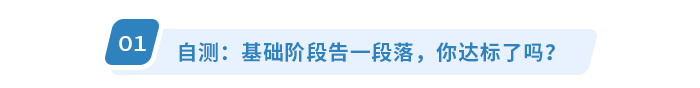 自測(cè)：基礎(chǔ)階段告一段落，你達(dá)標(biāo)了嗎？