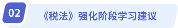 強化階段學(xué)習(xí)建議