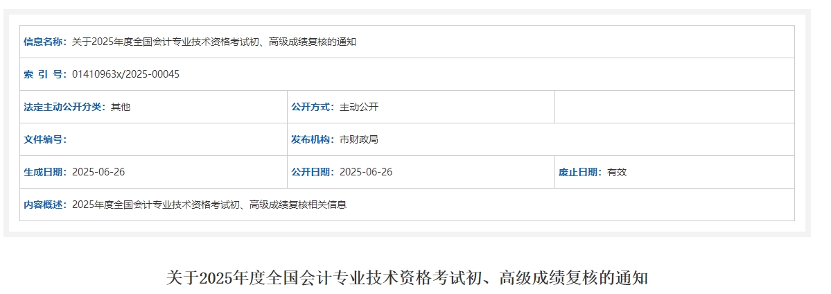 2025年江蘇常州高級會計(jì)師考試成績復(fù)核的通知