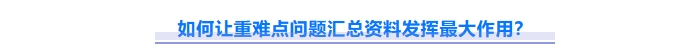 如何讓重難點問題資料發(fā)揮最大作用？