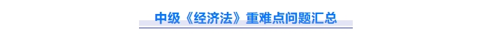 免費(fèi)下載！2025中級(jí)會(huì)計(jì)《經(jīng)濟(jì)法》重難點(diǎn)問題匯總資料！