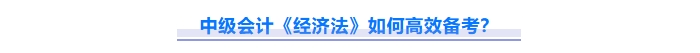 免費(fèi)下載！2025中級(jí)會(huì)計(jì)《經(jīng)濟(jì)法》重難點(diǎn)問題匯總資料！