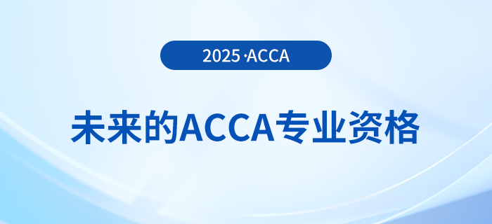 acca考試即將改革！快來了解未來的acca專業(yè)資格！