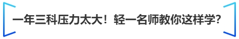 中級會計一年三科壓力太大！輕一名師教你這樣學(xué)？