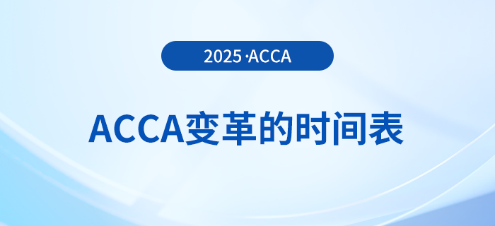 acca變革的時(shí)間表在這里，前來關(guān)注！