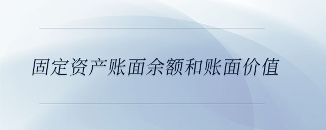 固定資產(chǎn)賬面余額和賬面價(jià)值
