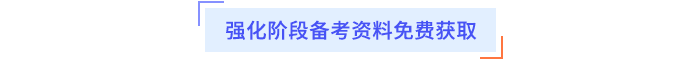 強(qiáng)化階段備考資料免費(fèi)獲取