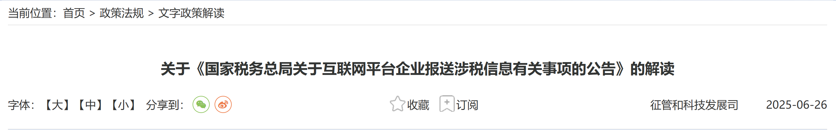 關(guān)于《國(guó)家稅務(wù)總局關(guān)于互聯(lián)網(wǎng)平臺(tái)企業(yè)報(bào)送涉稅信息有關(guān)事項(xiàng)的公告》的解讀