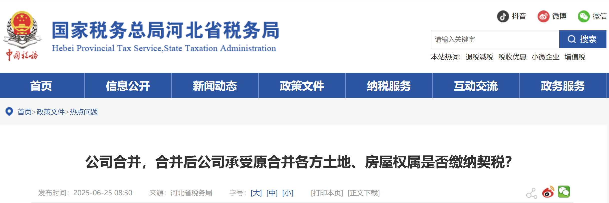 公司合并，合并后公司承受原合并各方土地、房屋權(quán)屬是否繳納契稅？