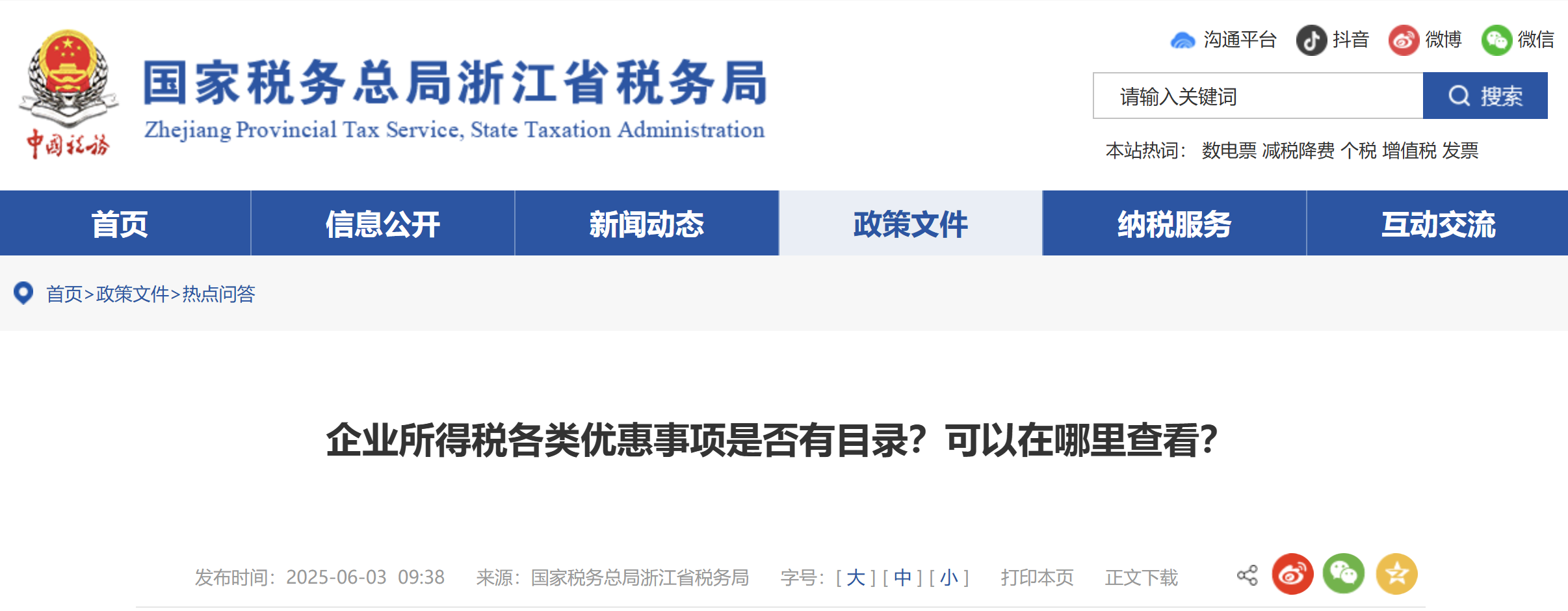 企業(yè)所得稅各類優(yōu)惠事項(xiàng)是否有目錄？可以在哪里查看？