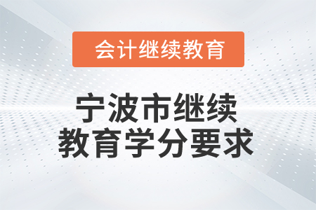2025年寧波市繼續(xù)教育學分要求 2025年寧波市繼續(xù)教育學分要求