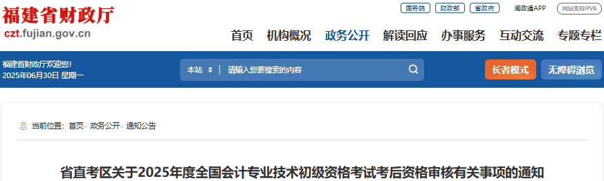 福建2025年初級會計考試考后資格審核有關事項通知