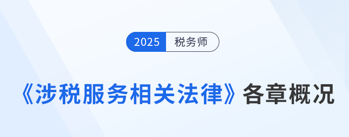 2025年稅務(wù)師《涉稅服務(wù)相關(guān)法律》章節(jié)概況+學(xué)習(xí)建議