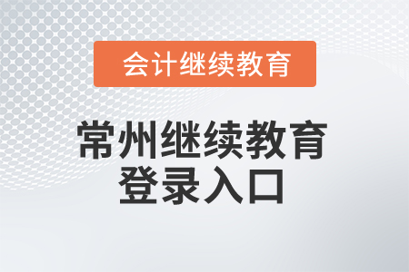 2025年常州繼續(xù)教育登錄入口 2025年常州繼續(xù)教育登錄入口
