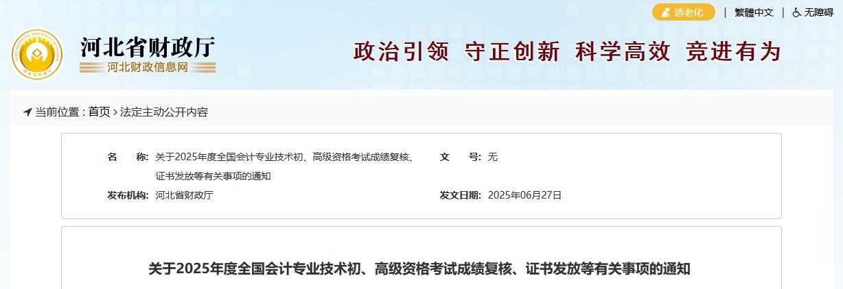 2025年河北高級會計師考試成績復核的通知