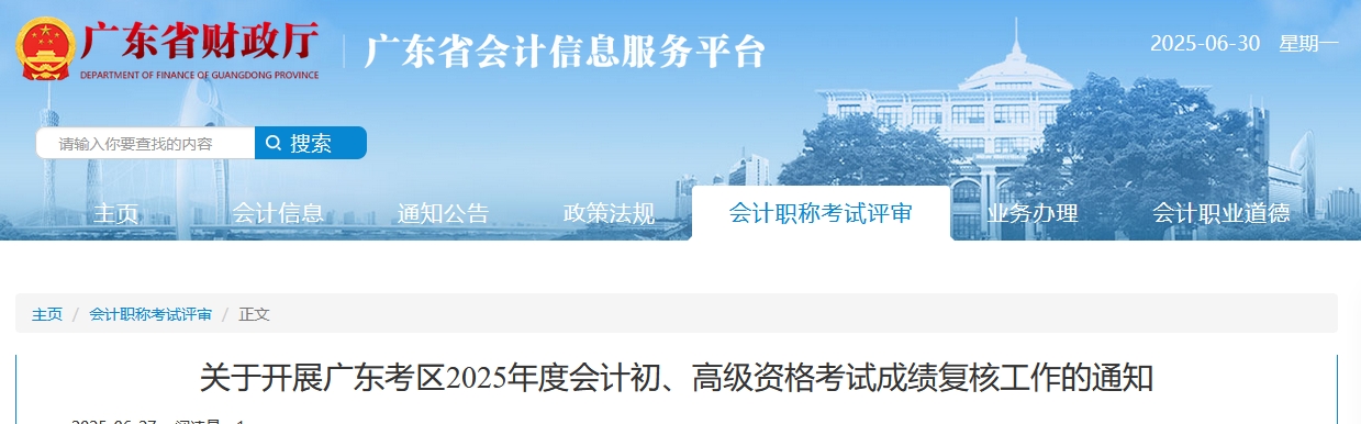 2025年廣東高級會計師考試成績復核的通知