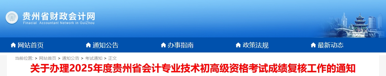 2025年貴州高級會計(jì)師考試成績復(fù)核的通知