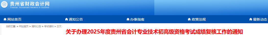 貴州2025年初級會計考試成績復核已開始！