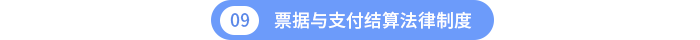 第九章票據(jù)與支付結算法律制度