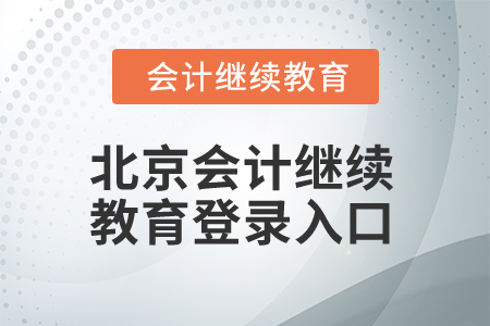 2025年北京會(huì)計(jì)繼續(xù)教育登錄入口在哪？