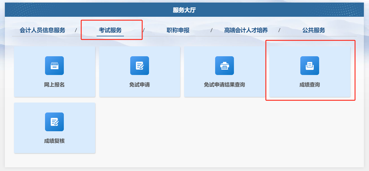 或點(diǎn)擊“考試服務(wù)”下的“成績(jī)查詢”