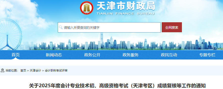 天津2025年初級會(huì)計(jì)成績復(fù)核在全國會(huì)計(jì)人員統(tǒng)一服務(wù)管理平臺(tái)