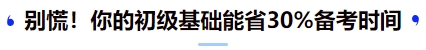 中級會計別慌！你的初級基礎能省30%備考時間